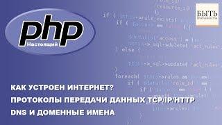 Как устроен интернет? Протоколы передачи данных TCP/IP/HTTP. DNS и Доменные имена