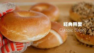 ASMR Classic Bagel Recipe  (English subtitle) 經典美式貝果