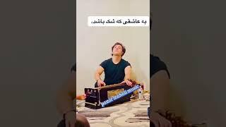 به عاشقی که شک باشد آهنگ زبیای موکیش فرزان Mokish Farzan