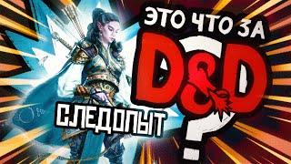 Класс: Следопыт | Это что за D&D? 22 | Руководство Подземелья и Драконы