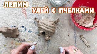 Лепим Улей из глины | СТУДИЯ AZART