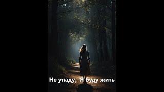 Не упаду, я буду жить - Христианская Песня