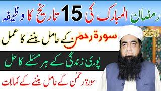 15 Ramzan Ka Wazifa | Surah Rahman Ka Amil Banne Ka Wazifa | All Problem Solve Wazifa