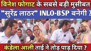 विनेश फोगाट के सबसे बड़ी मुसीबत "सुरेंद्र लाठर" INLO-BSP बनेगी? कंडेला आली ताई ने तोड़ पाड़ दिया?