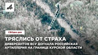 Тряслись от страха. Диверсантов ВСУ догнала российская артиллерия на границе Курской области