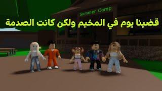 فيلم روبلوكس: قضينا يوم في المخيم ولكن حدث لغز غريب وكانت الصدمة roblox movie