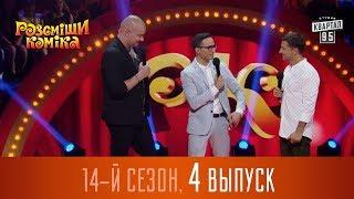 Новый Рассмеши Комика 2017 - 14 сезон - выпуск #4