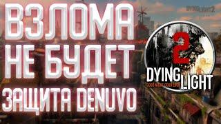 DYING LIGHT 2 ПОД ЗАШИТОЙ DENUVO! ОФИЦИАЛЬНО! ВСЕ ЧТО НУЖНО ЗНАТЬ ПРО ЗАЩИТУ!