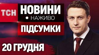 НАЖИВО ТСН ПІДСУМКИ 20 ГРУДНЯ - П'ЯТНИЦЯ