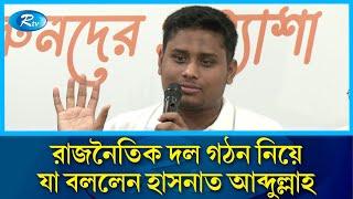 নতুন রাজনৈতিক দল গঠন নিয়ে যা বললেন হাসনাত আব্দুল্লাহ | Hasnat Abdullah | Rtv News