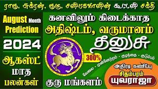 DHANUSU August Month Palangal 2024, Plan your month in Advance | தனுசு ஆகஸ்ட் மாத பலன்கள் 2024