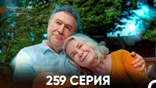 Стамбульская Невеста 259 Серия (Русский Дубляж)