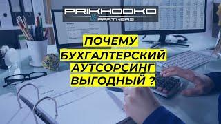 Бухгалтерский аутсорсинг. Какие плюсы бухгалтерии на аутсорсинге?