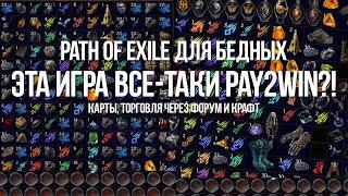 Path of exile для Бедных: Игра все-таки PAY2WIN?! — Торговля, Крафт и Карты без платных вкладок