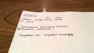 Задание №354. Русский язык 5 класс Ладыженская.