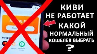 КИВИ НЕ РАБОТАЕТ?! КАКОЙ НОРМАЛЬНЫЙ АНОНИМНЫЙ КОШЕЛЕК ВЫБРАТЬ !?