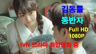 김동률 - 동반자 (tvN 드라마 화양연화 중에서)