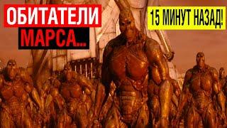 ПОДЗЕМНАЯ ЖИЗНЬ НА МАРСЕ! 15 МИНУТ НАЗАД!