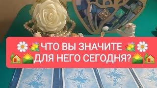 ЧТО ВЫ ЗНАЧИТЕ ДЛЯ НЕГО СЕГОДНЯ?