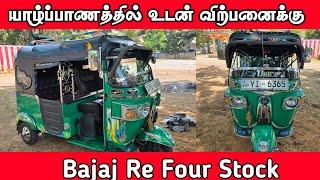 யாழ்ப்பாணத்தில் இந்த ஆட்டோ உடன் விற்பனைக்கு Three Wheeler for sale jaffna| mullai Jasi