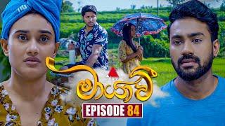 Maayavi (මායාවී) | Episode 84 | 30th December 2024 | Sirasa TV