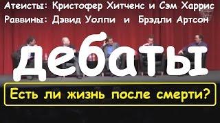 Дебаты: Есть ли жизнь после смерти? [Фактор понимания]