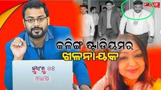 ସୁଧାଂଶୁ@8:କଳିଙ୍ଗ ଷ୍ଟାଡିୟମର ଖଳନାୟକ @FocusPlusnews