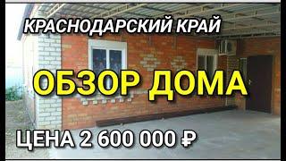 Обзор дома за 2 600 000 Краснодарский край ст Каневская / Подбор Недвижимости на Юге