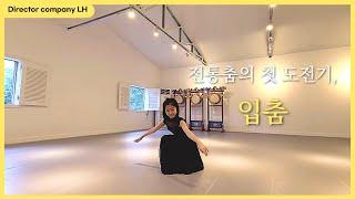 [LH Studio] 한국무용 초등부 전통_입춤//무용전공/입시무용/취미무용//Korean traditional dance