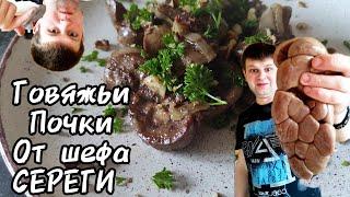 ВКУСНЫЕ И ПОЛЕЗНЫЕ ГОВЯЖЬИ ПОЧКИ С ГРЕЦКИМИ ОРЕХАМИ | ПРОСТОЙ И ВКУСНЫЙ РЕЦЕПТ ГОВЯЖЬИХ ПОЧЕК !