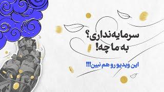 کوین مارکت کپ مگه ایرداپ داره ؟!