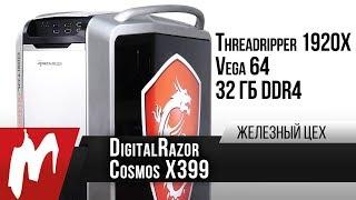 Суперкомпьютер на все случаи жизни — DigitalRazor Cosmos X399 — Железный цех — Игромания