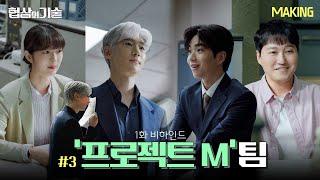 [메이킹] 협상의 최강자들이 한데 모였다 ＜협상의 기술＞ 1화 비하인드│The Art of Negotiation