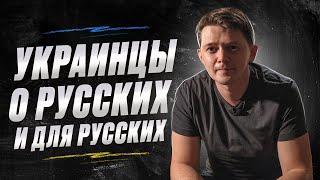 Украинцы о русских и для русских