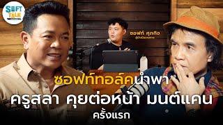 ซอฟท์ทอล์คนำพา "ครูสลา" คุยต่อหน้า "มนต์แคน" ครั้งแรก | ซอฟท์ทอล์ค EP.1