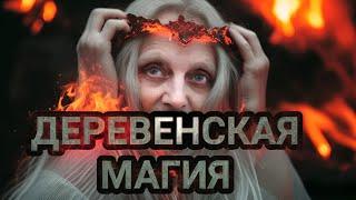 Деревенская Магия. Ведьма Двурушница. Заговоры шепотки деревенские.