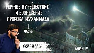 Ночное путешествие и вознесение пророка Мухаммада ﷺ. Часть 1 из 3 | Ясир Кады (rus sub)