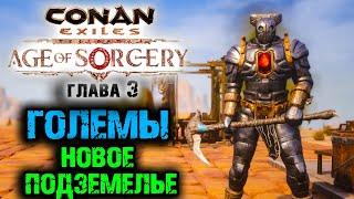 Conan Exiles Age of Sorcery Chapter 3  Обновление Глава 3 Големы и новое подземелье 