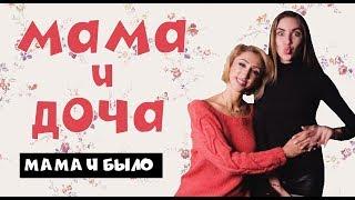 МАМА И ДОЧА "БЫЛО" (#tatarkafm)