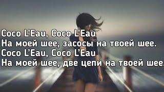 Егор Крид & The Limba - Coco L’eau (её бокал полон ХО,мне мало одной бич) (Lyrics, Текст) (Премьера)