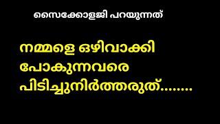 psychology thoughts നമ്മളെ ഒഴിവാക്കി പോകുന്നവരെ motivational quotes malayalam Motivational Media