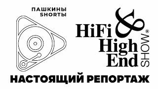 Настоящий репортаж c выставки HI-FI & HIGH END SHOW 2024 MOSCOW