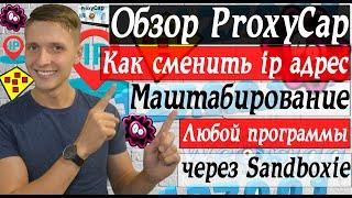 Обзор ProxyCap установка и настройка | Как сменить ip адрес компьютера | Заработок в интернете