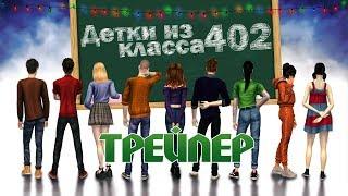 Детки из класса 402 - подросли | Трейлер сериала