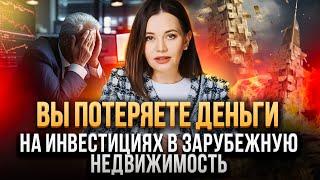 Инвестиции в зарубежную недвижимость оставят вас БЕЗ ДЕНЕГ из-за этих ошибок!