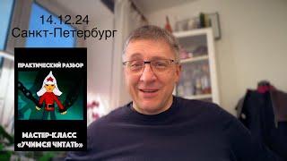 "Учимся читать". Анонс мастер-класса 14.12.24