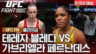 [UFC] 테레자 블레다 vs 가브리엘라 페르난데스