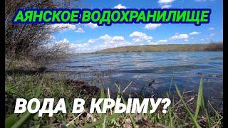 Аянское водохранилище наполнилось, Крым сегодня с водой,прогулка  к источнику воды.