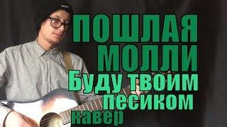 Пошлая Молли - Буду твоим песиком cover by Костя Одуванчик