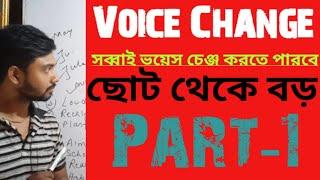 Voice Change সব্বাই পারবে | Voice Change Active to Practice